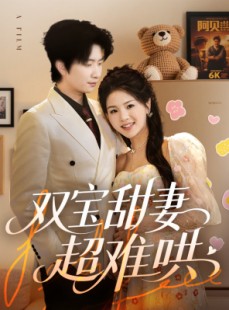 短剧《双宝甜妻超难哄》60集短剧全集资源在线免费追剧