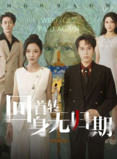 短剧《回首转身无归期》80集短剧全集免费高清观看