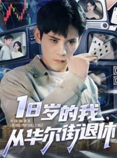 短剧《18岁的我，从华尔街退休》80集短剧1080P在线免费赏