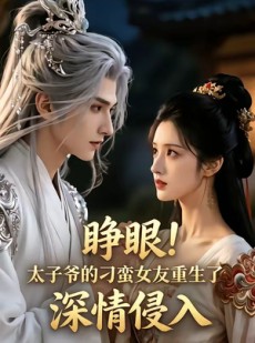 短剧《睁眼!太子爷的刁蛮女友重生了，深情侵入》94集短剧在线解锁全集畅看