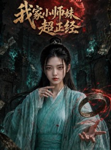 短剧《我家小师妹超正经》41集短剧在线解锁全集随时看