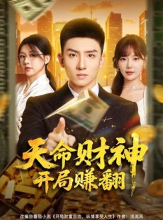 短剧《天命财神开局赚翻》80集短剧高清无删减版免费看
