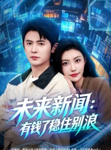 短剧《未来新闻：有钱了稳住别浪》80集短剧网盘免费下载高清观看
