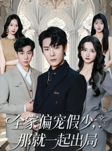 短剧《全家偏宠假少，那就一起出局》80集短剧无删减全集免费看