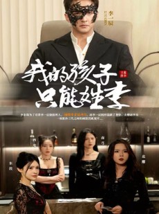 短剧《我的孩子只能姓李》50集短剧高清流畅在线免费看