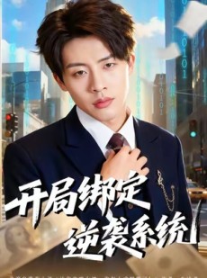 短剧《开局绑定逆袭系统》59集短剧全集在线免费速看