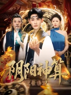 短剧《阴阳神算》86集短剧全集高清在线免费追