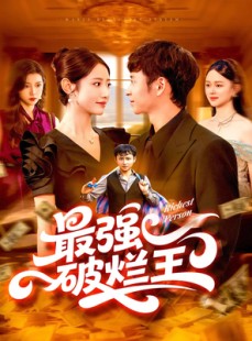 短剧《最强破烂王》91集短剧4K高清画质免费畅看