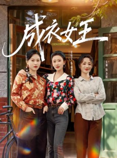 短剧《成衣女王》61集短剧1080P在线高清观看