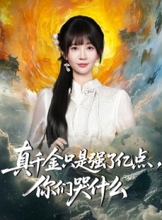 短剧《真千金只是强了亿点，你们哭什么》82集短剧在线高清免费赏剧