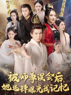 短剧《被师尊误会后她选择曝光我记忆》53集短剧高清全集手机轻松追