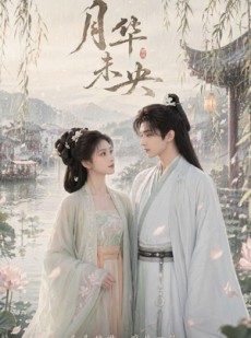 短剧《月华未央》39集短剧在线解锁全集看