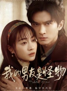 短剧《我的男友是怪物》67集短剧高清无删减在线观看