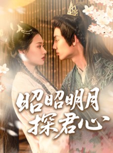 短剧《昭昭明月探君心》86集短剧全集在线观看一口气追完