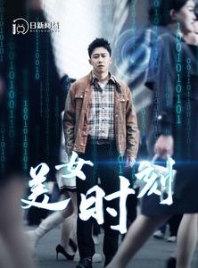 短剧《美女时刻》93集短剧24小时不间断在线观看