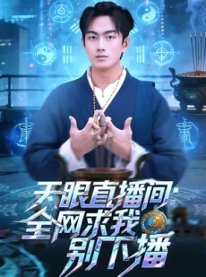 短剧《天眼直播间：全网求我别下播》84集短剧超清画质在线追剧