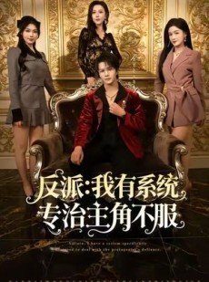短剧《反派：我能给主角妈妈布置任务》82集短剧完整版免费在线观看