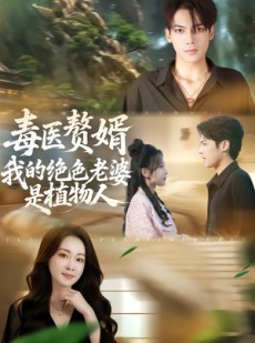 短剧《毒医赘婿：我的绝色老婆是植物人》81集短剧全集畅享免费观看
