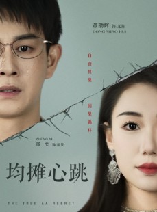 短剧《均摊心跳》30集短剧高清完整版在线观看平台