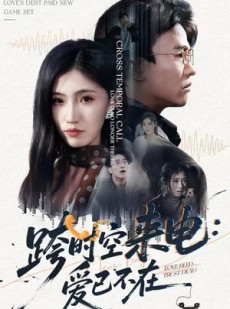短剧《跨世之约，恰逢你》62集短剧在线免费追完整版