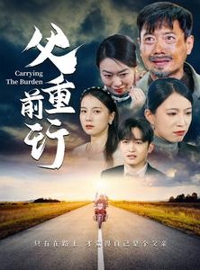 短剧《父重前行》49集短剧全集高清资源轻松获取