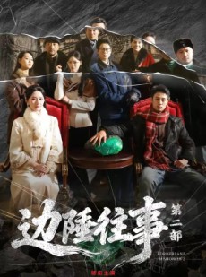 短剧《边陲往事第二部》81集短剧在线解锁全集免费赏