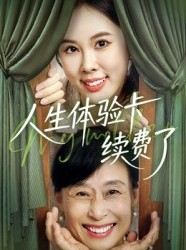短剧《人生体验卡续费了》10集短剧高清无删减版免费看