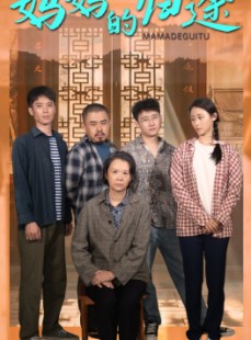 短剧《妈妈的归途》66集短剧全集高清MP4格式下载观看