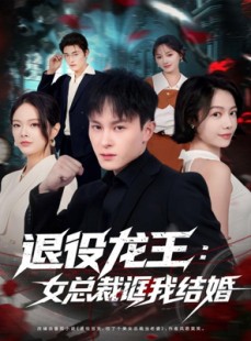 短剧《退役龙王：女总裁诓我结婚》80集短剧超清免费看全剧