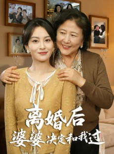 短剧《离婚后婆婆决定和我过》62集短剧在线解锁全集观看