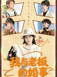 短剧《我与老板的婚事》70集短剧超清画质免费追全集