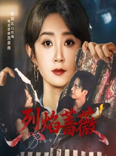 短剧《烈焰蔷薇》61集短剧无广告高清免费观看