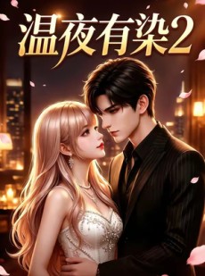 短剧《温夜有染2》58集短剧免费观看全集无删减