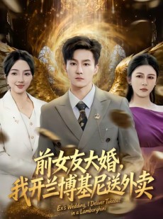 短剧《前女友大婚，我开兰博基尼送外卖》80集短剧高清完整版免费看