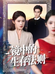 短剧《镜中的生存法则》93集短剧完整版免费畅享观看