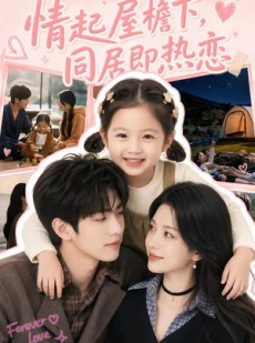 短剧《情起屋檐下，同居即热恋》75集短剧在线观看全集不卡顿