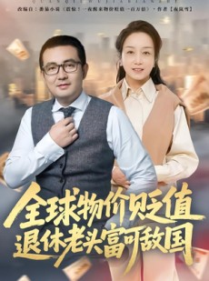 短剧《全球物价贬值退休老头富可敌国》80集短剧完整版高清免费看