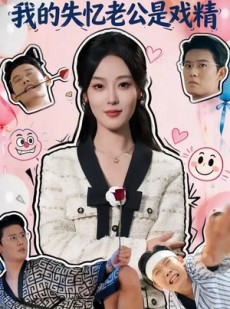 短剧《我的失忆老公是戏精》80集短剧高清无删减在线观看