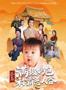 短剧《流放开局满级奶包称霸恶人谷》70集短剧极速播放无需等待