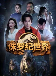 短剧《侏罗纪世界》70集短剧高清无删减全集免费看