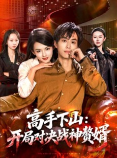 短剧《高手下山：开局对决战神赘婿》110集短剧在线观看全集不卡顿