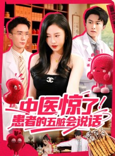短剧《中医惊了！患者的五脏会说话》100集短剧全集超前点播抢先看