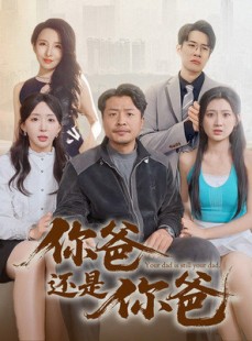 短剧《老爸出手即江湖》67集短剧独家资源免费享