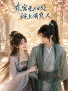 短剧《东宫无归处，鞍上有良人》18集短剧在线观看全集不卡顿