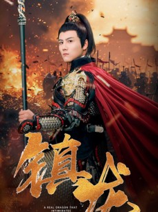 短剧《镇龙》80集短剧全集高清在线无删减观看