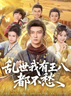 短剧《乱世我有王八都不愁》96集短剧完整版免费畅享观看