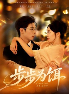 短剧《步步为饵》80集短剧全集解锁免费观赏