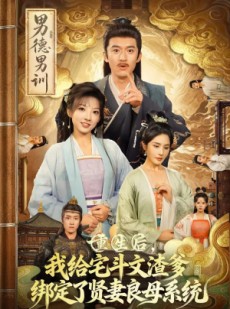 短剧《重生后我给宅斗文渣爹绑定了贤妻良母系统》61集短剧全剧集免费在线观看