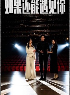 短剧《如果还能遇到你》84集短剧蓝光画质在线欣赏