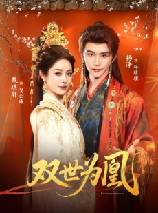 短剧《双世为凰》76集短剧全集高清在线免费看